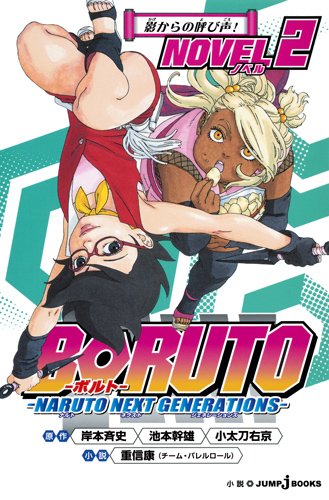 boruto novela 2